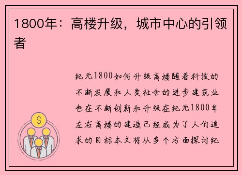 1800年：高楼升级，城市中心的引领者