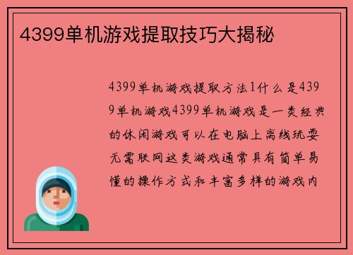 4399单机游戏提取技巧大揭秘