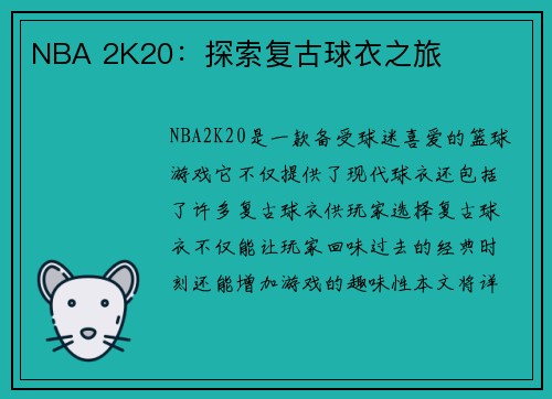 NBA 2K20：探索复古球衣之旅