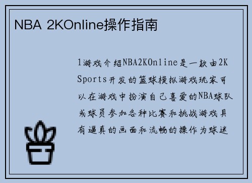 NBA 2KOnline操作指南