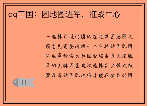 qq三国：团地图进军，征战中心