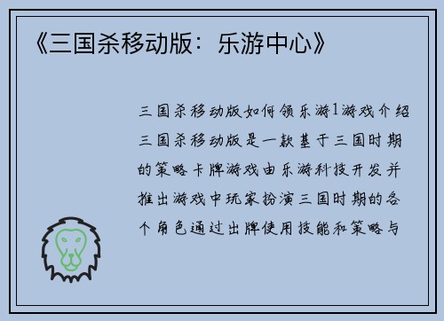 《三国杀移动版：乐游中心》