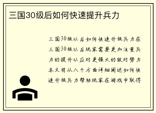 三国30级后如何快速提升兵力
