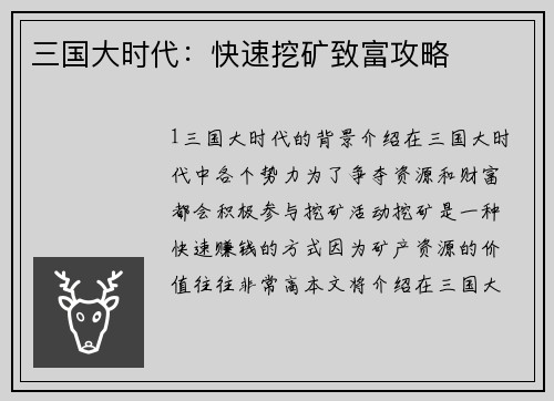 三国大时代：快速挖矿致富攻略