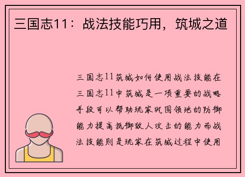 三国志11：战法技能巧用，筑城之道