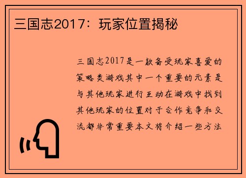 三国志2017：玩家位置揭秘
