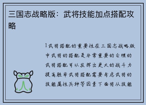 三国志战略版：武将技能加点搭配攻略