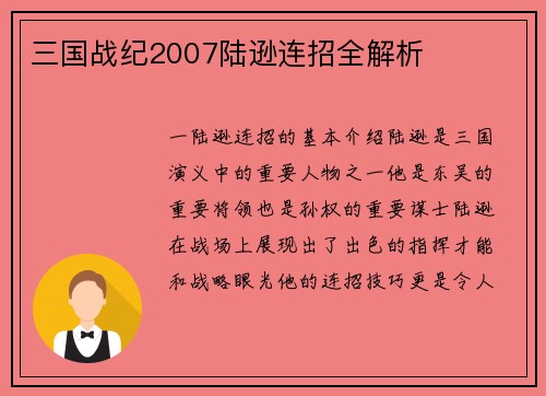 三国战纪2007陆逊连招全解析