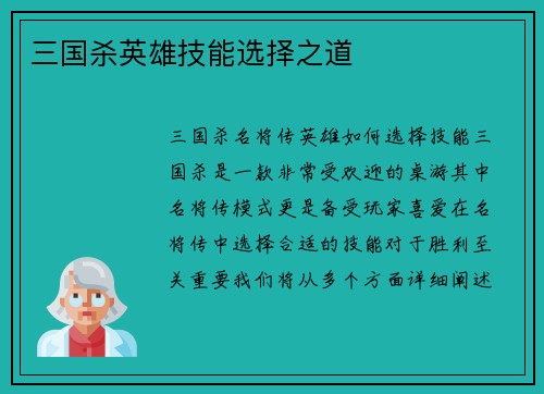 三国杀英雄技能选择之道