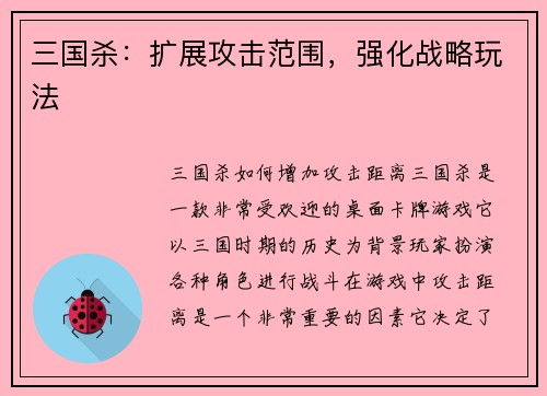 三国杀：扩展攻击范围，强化战略玩法