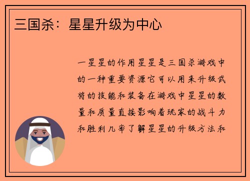 三国杀：星星升级为中心
