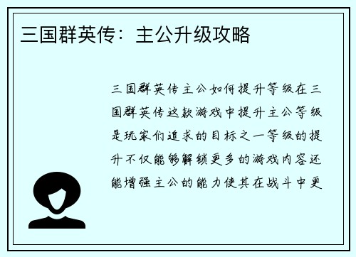 三国群英传：主公升级攻略