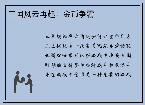 三国风云再起：金币争霸