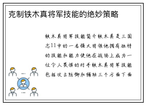 克制铁木真将军技能的绝妙策略