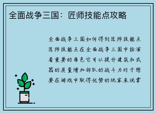 全面战争三国：匠师技能点攻略