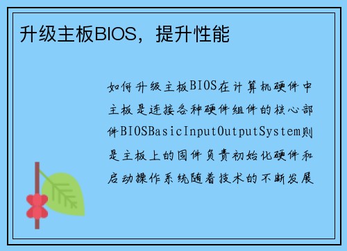 升级主板BIOS，提升性能