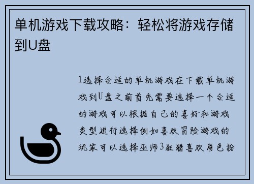 单机游戏下载攻略：轻松将游戏存储到U盘