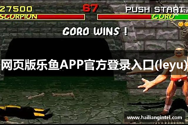 leyu·乐鱼[中国]游戏官网