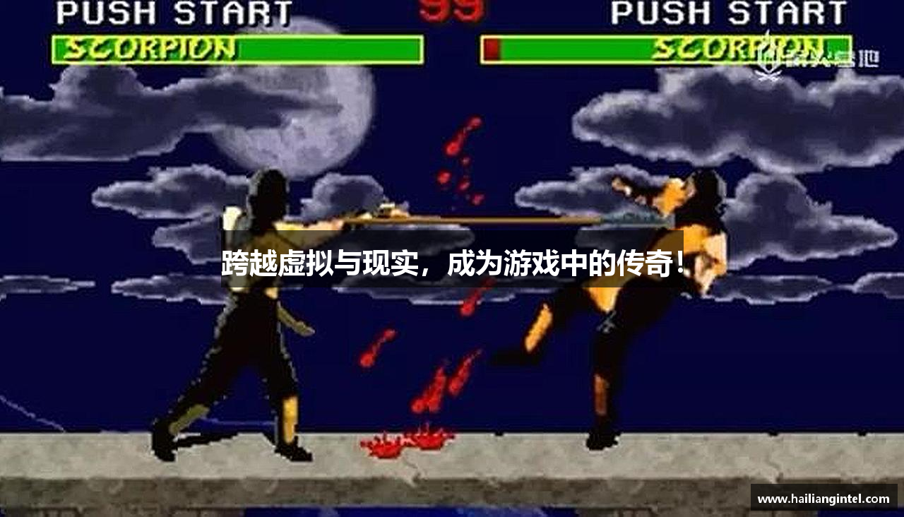 跨越虚拟与现实，成为游戏中的传奇！